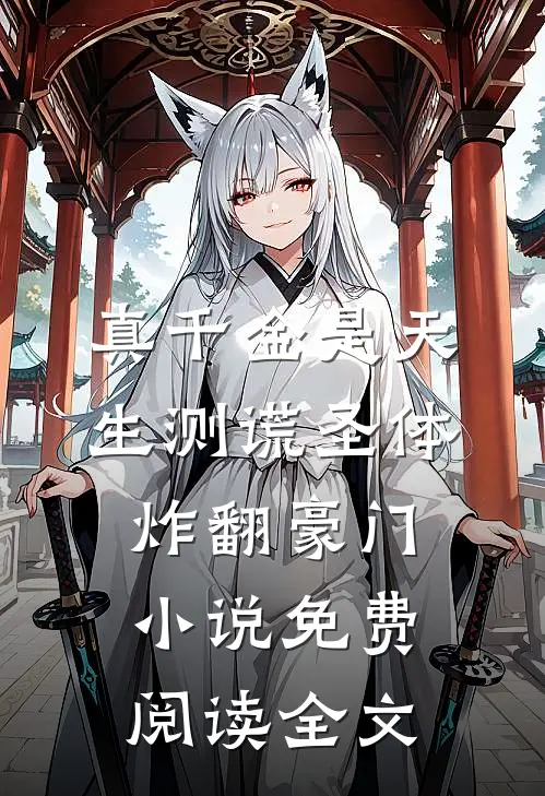 老公喜欢养成系，我和空降小奶狗天地鸳鸯合已完结