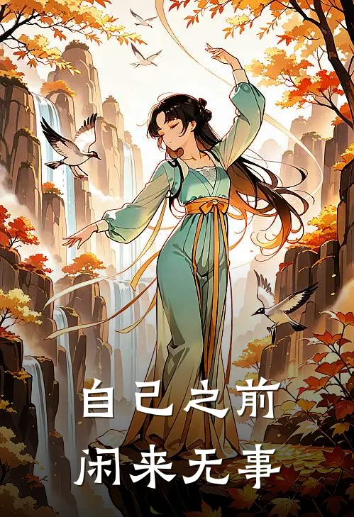 自己之前闲来无事