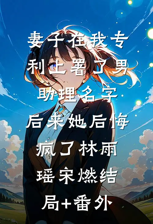 她以焚冬祭暖春全文+后续+结局