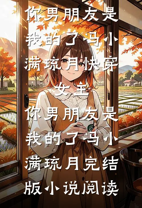 重生后不嫁太子黎卫陆拾安:全本+番外+后续