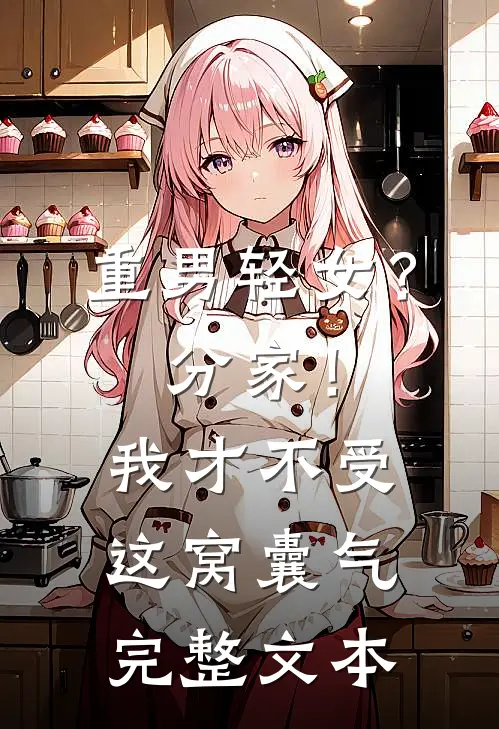 重男轻女？分家！我才不受这窝囊气完整文本