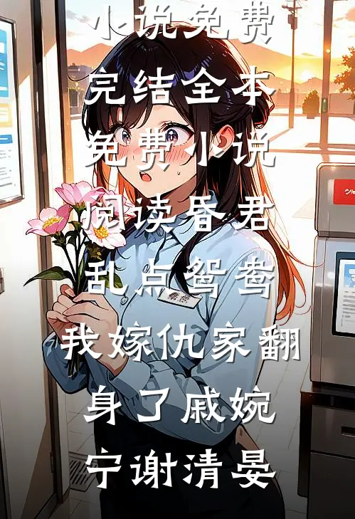 送温暖后，他成了反派心尖宠热门小说