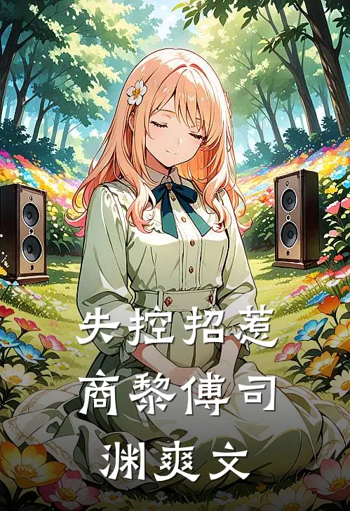 神雕：魂穿哑仆，开局给黄蓉干活前文+后续