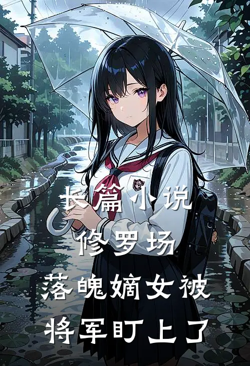 长篇小说修罗场：落魄嫡女被将军盯上了