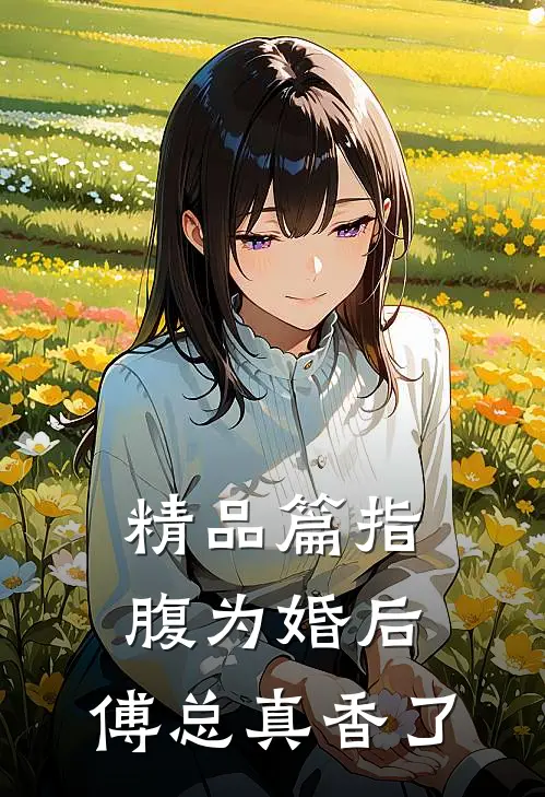 精品篇指腹为婚后，傅总真香了
