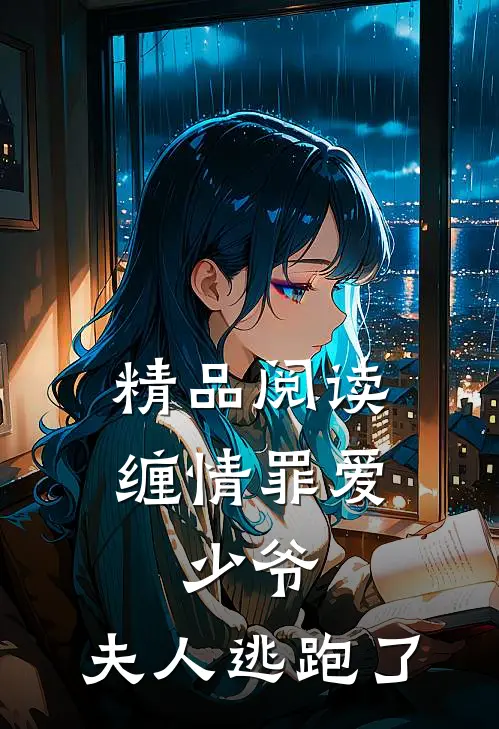 精品阅读缠情罪爱:少爷,夫人逃跑了