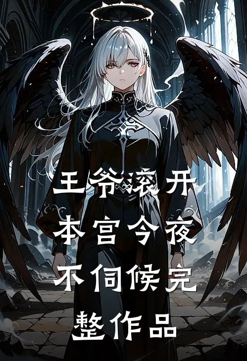 王爷滚开，本宫今夜不伺候完整作品