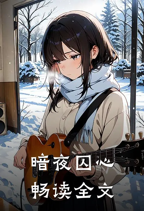 暗夜囚心畅读全文