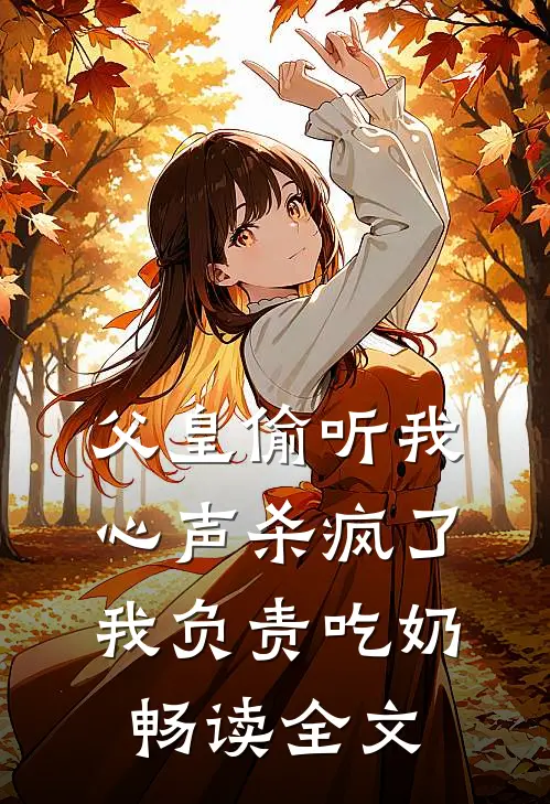 父皇偷听我心声杀疯了，我负责吃奶畅读全文