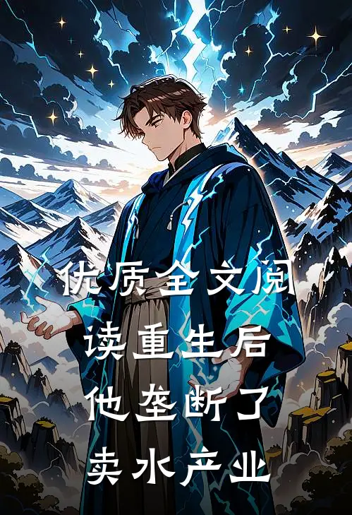 优质全文阅读重生后，他垄断了卖水产业