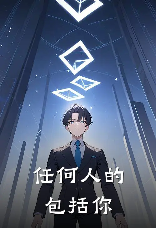 任何人的包括你