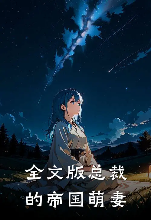 全文版总裁的帝国萌妻