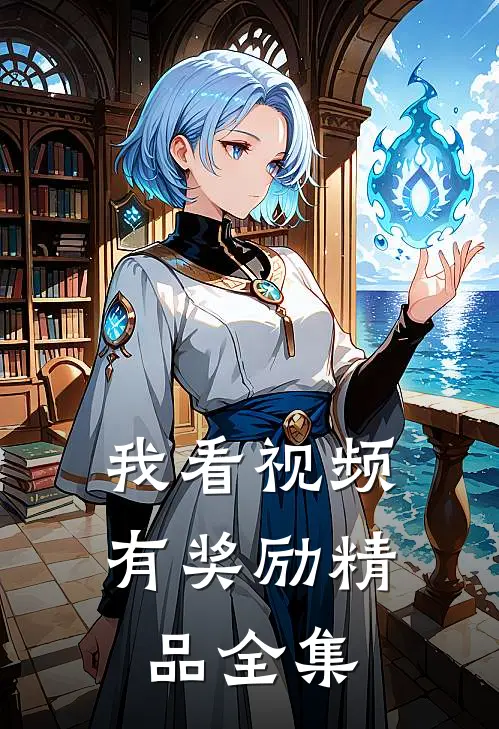 我看视频有奖励精品全集