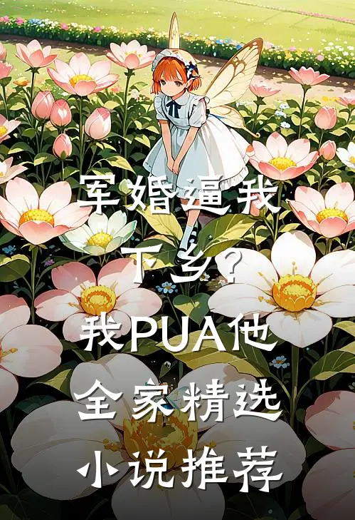 军婚逼我下乡?我PUA他全家精选小说推荐