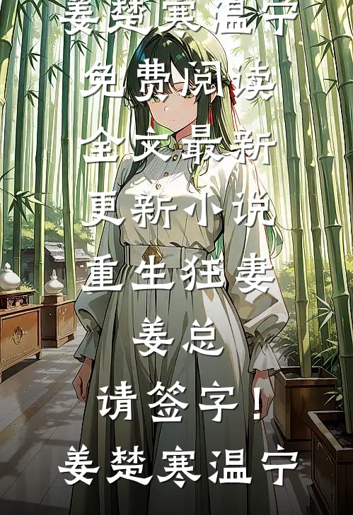 我死后三年，夫君被指认将我碎尸万段全本小说推荐