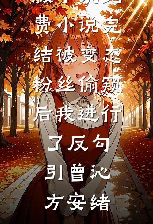 妻子装穷三年，我提离婚她急了
