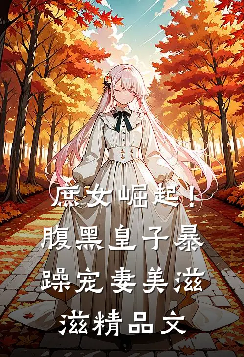 庶女崛起！腹黑皇子暴躁宠妻美滋滋精品文