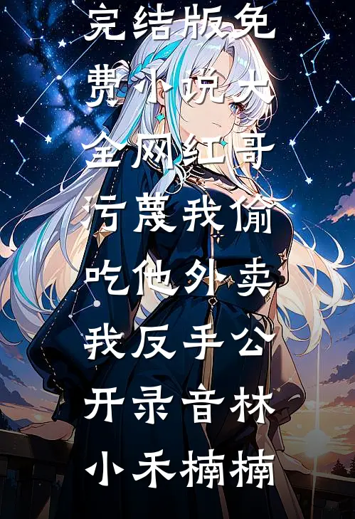 小三逼我打胎后，我杀疯了无删减