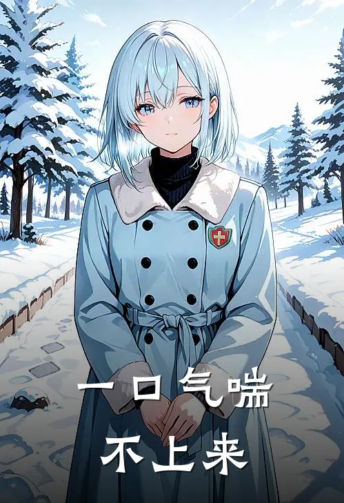 一口气喘不上来