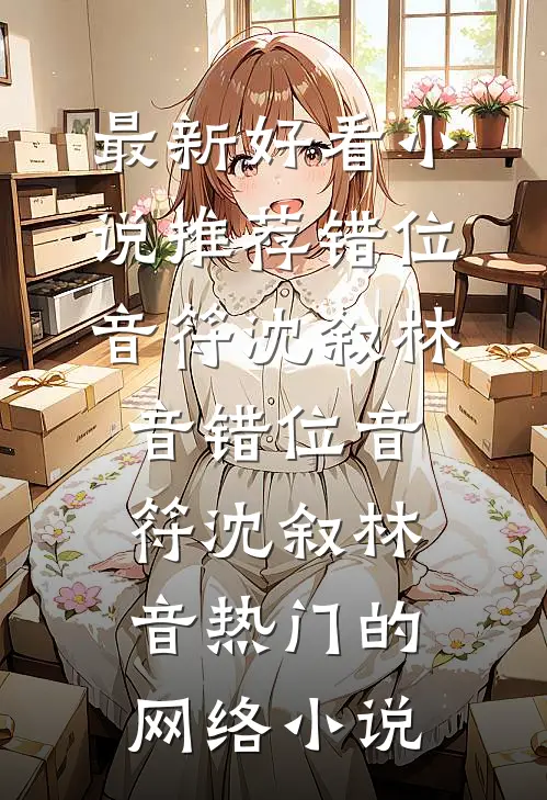 少女变老太？霸总狠狠爱！番外+无删减