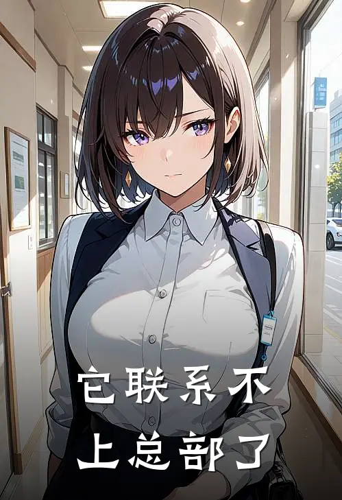 它联系不上总部了