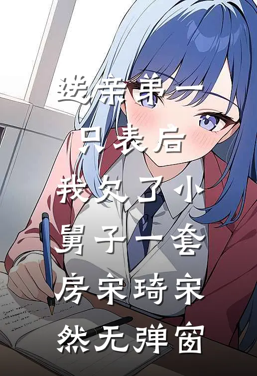 盲人大佬的小保姆小说免费