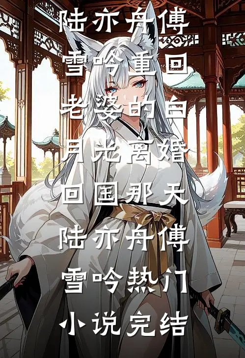 妻子怨恨了我一辈子全本小说推荐