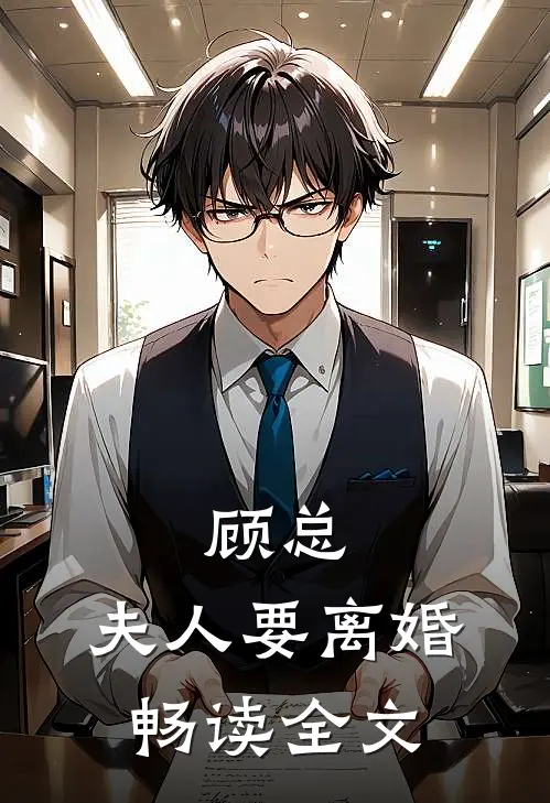 顾总，夫人要离婚畅读全文