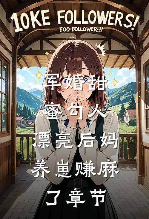 军婚甜蜜勾人，漂亮后妈养崽赚麻了章节