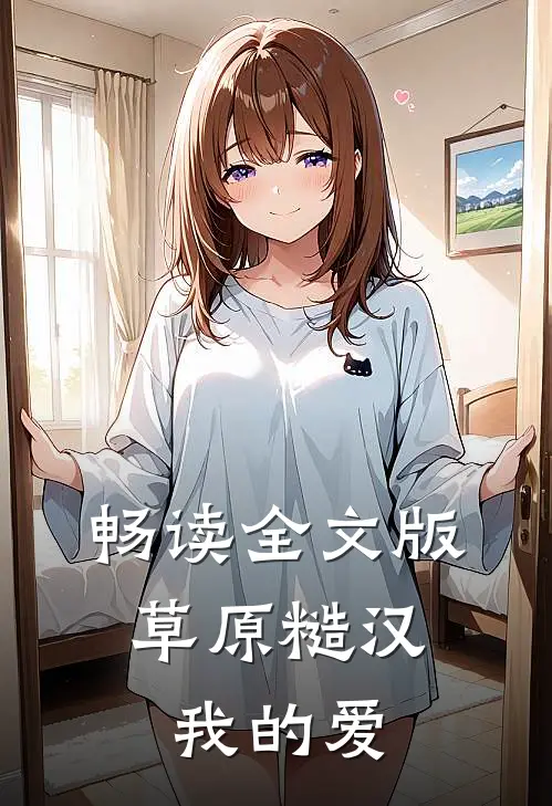 畅读全文版草原糙汉，我的爱