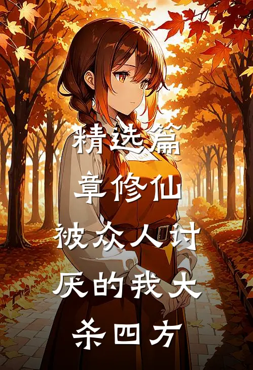 精选篇章修仙：被众人讨厌的我大杀四方