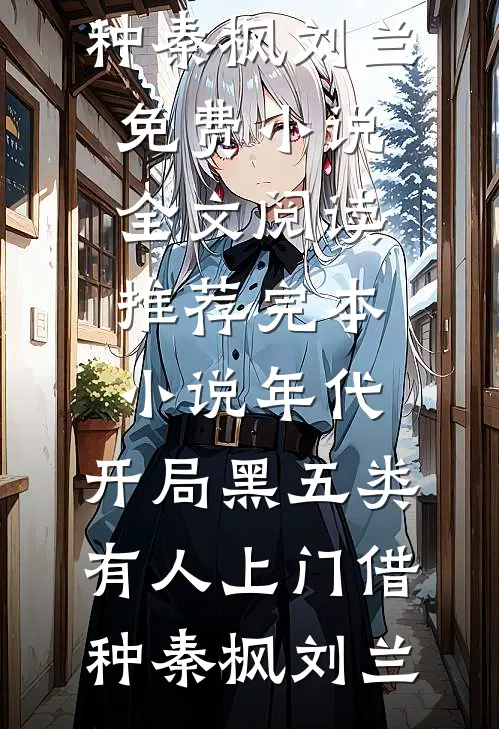 除夕的定亲宴，未婚夫不告而别陪小青梅守岁后续+番外