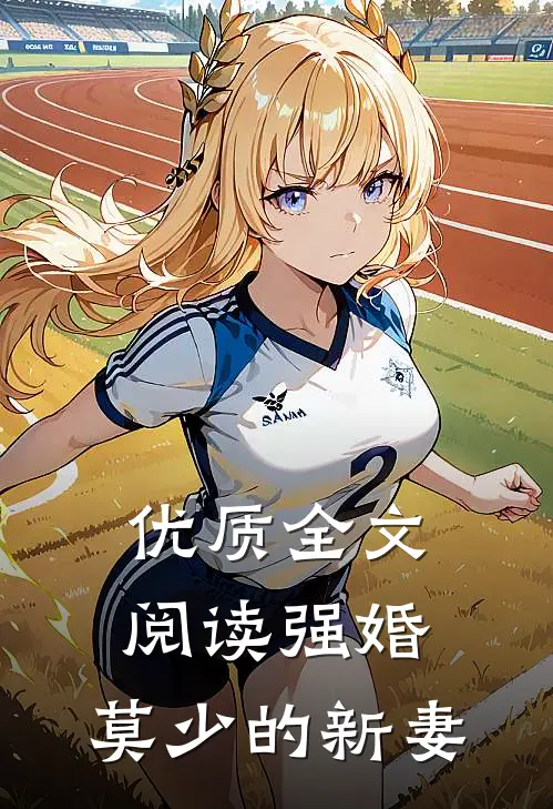 优质全文阅读强婚：莫少的新妻