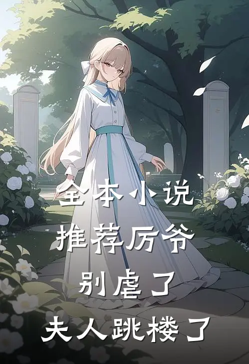 全本小说推荐厉爷别虐了，夫人跳楼了