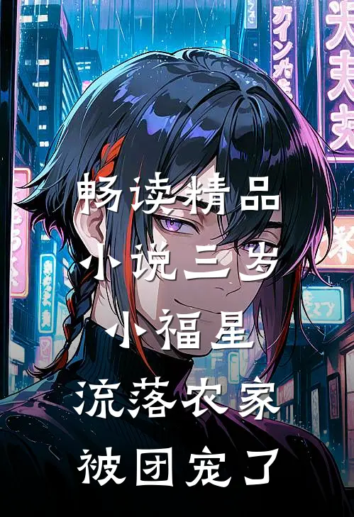 畅读精品小说三岁小福星，流落农家被团宠了