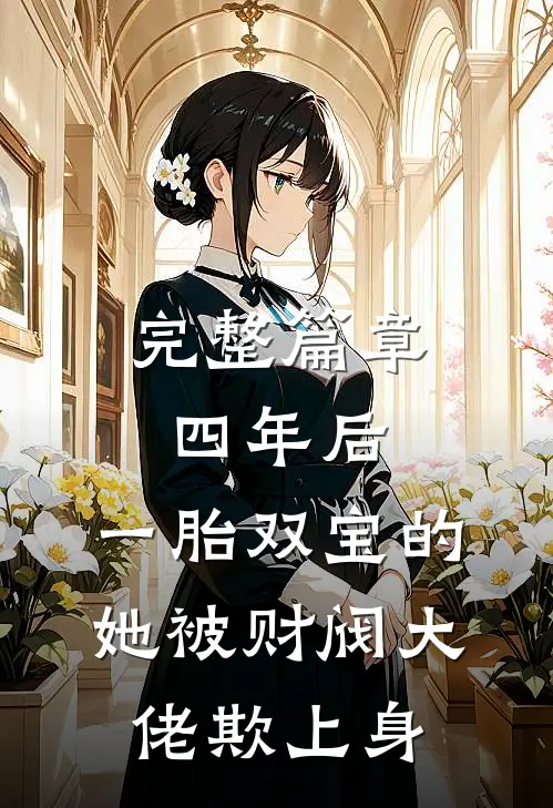 完整篇章四年后，一胎双宝的她被财阀大佬欺上身