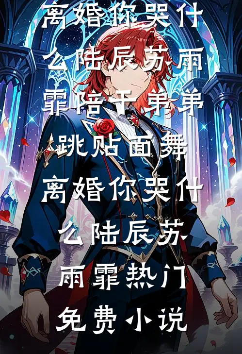 老公把发圈给了小助理后，我不要他了裴司秉以宁后续+全文