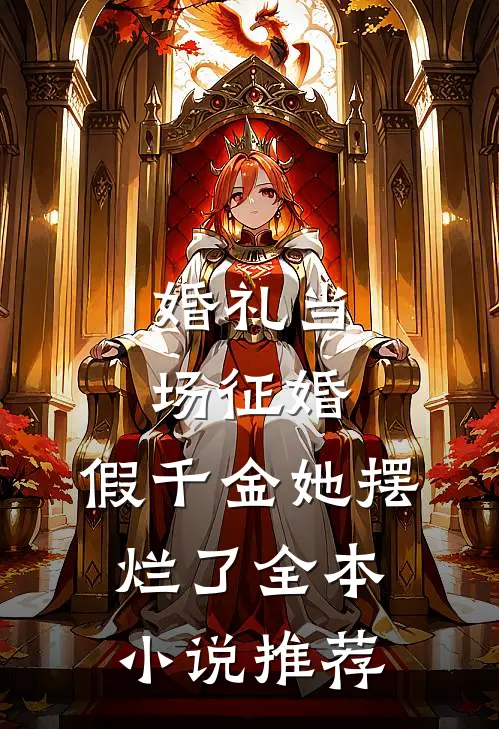 婚礼当场征婚，假千金她摆烂了全本小说推荐