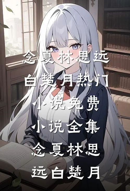 归来遇弟媳挑衅，我杀疯了小说