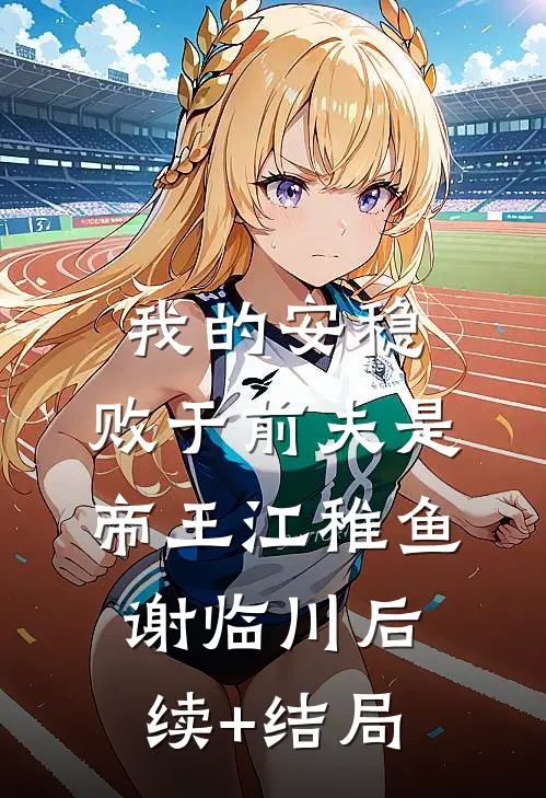 琴断别，今时彼处难别见全章阅读