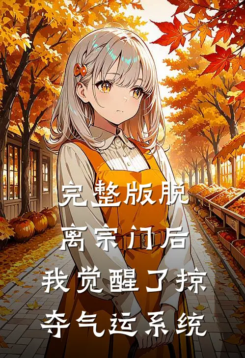 完整版脱离宗门后，我觉醒了掠夺气运系统