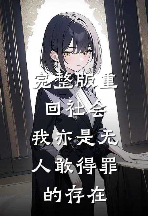 完整版重回社会，我亦是无人敢得罪的存在