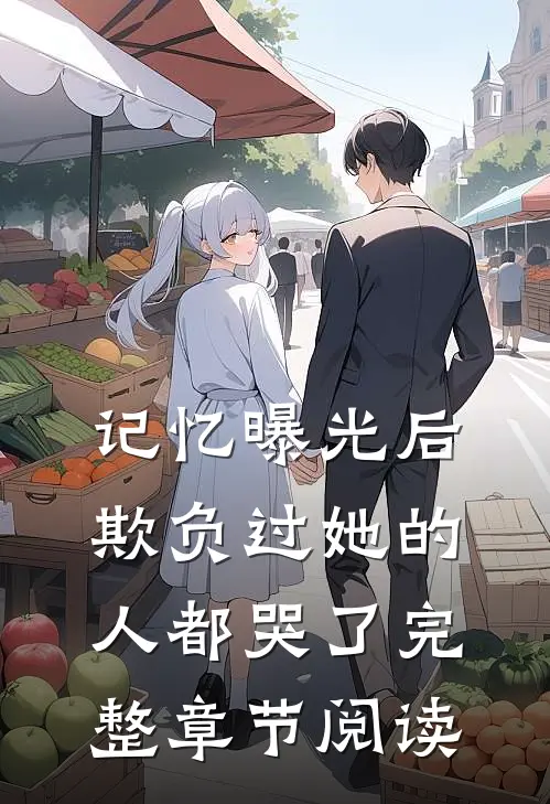 记忆曝光后，欺负过她的人都哭了完整章节阅读