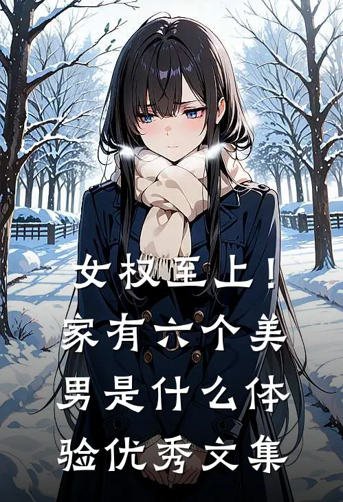 女权至上！家有六个美男是什么体验优秀文集