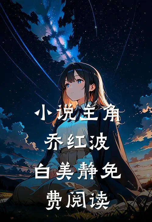 小说主角乔红波,白美静免费阅读