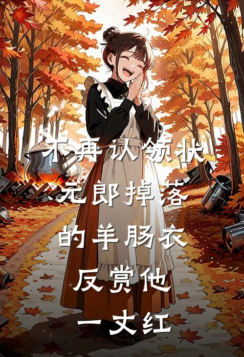 我只想出道，没想变千金啊