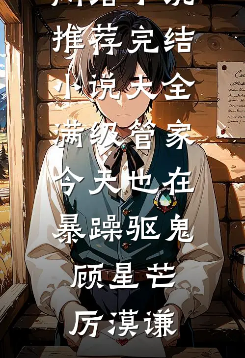 爱已成往事热门推荐