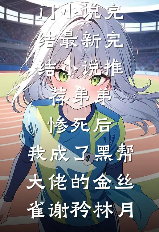 从此晋尘各悄然戚雪陆培风后续+完结