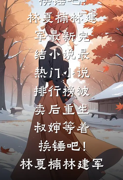 糙汉的甜心妻畅销小说推荐