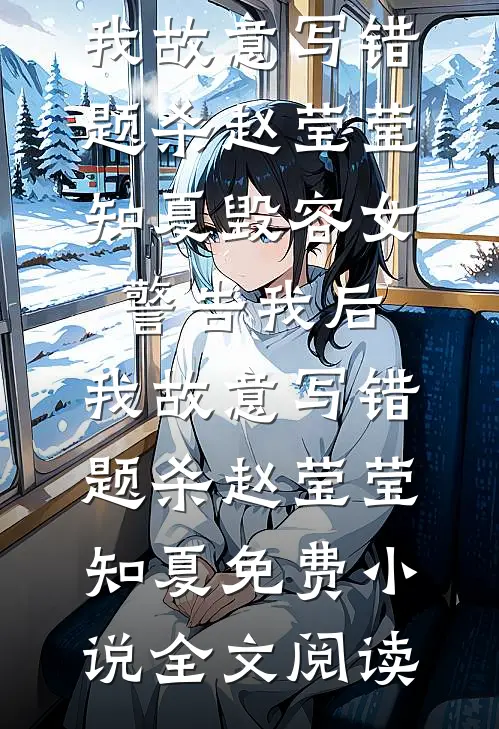 我不是灾星，是能带来好运的小福宝兜兜乔茹无删减全文
